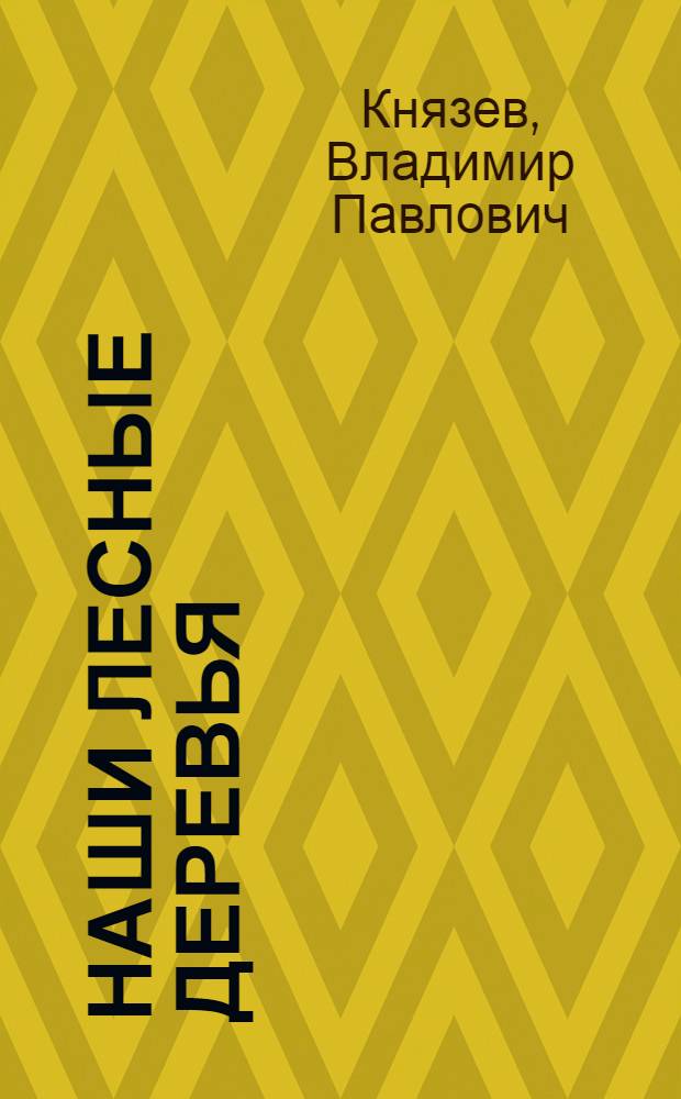 Наши лесные деревья