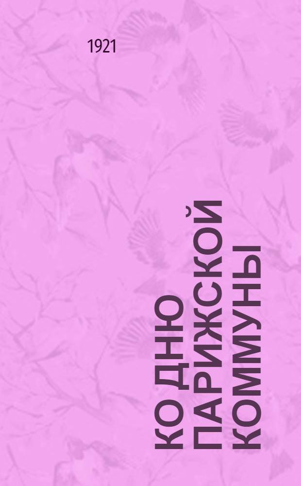 Ко дню Парижской коммуны : Сб. стихотворений