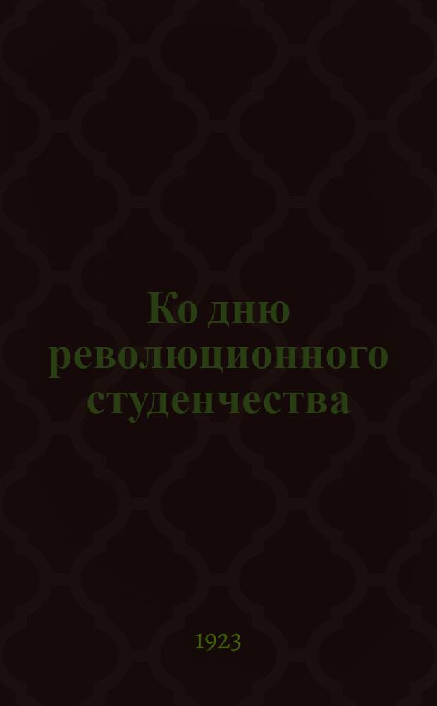 Ко дню революционного студенчества : (8 февр. 1899 г.)