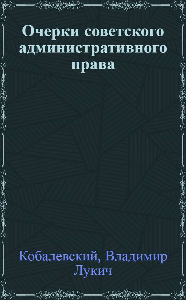 Очерки советского административного права