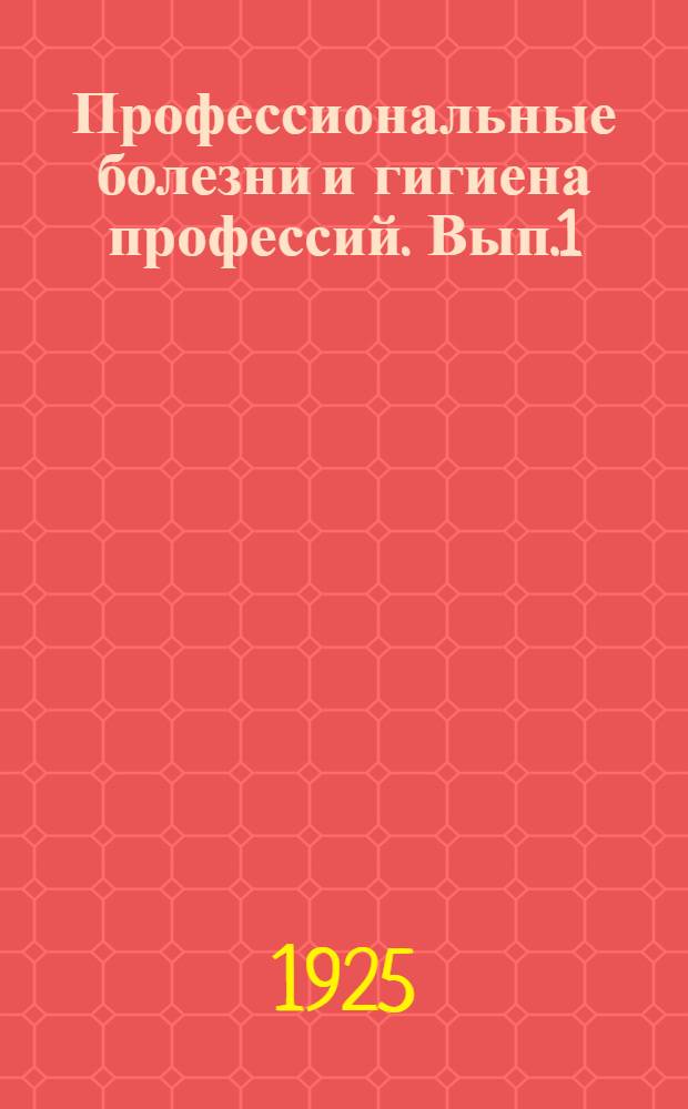 Профессиональные болезни и гигиена профессий. Вып.1 : Профессиональные отравления