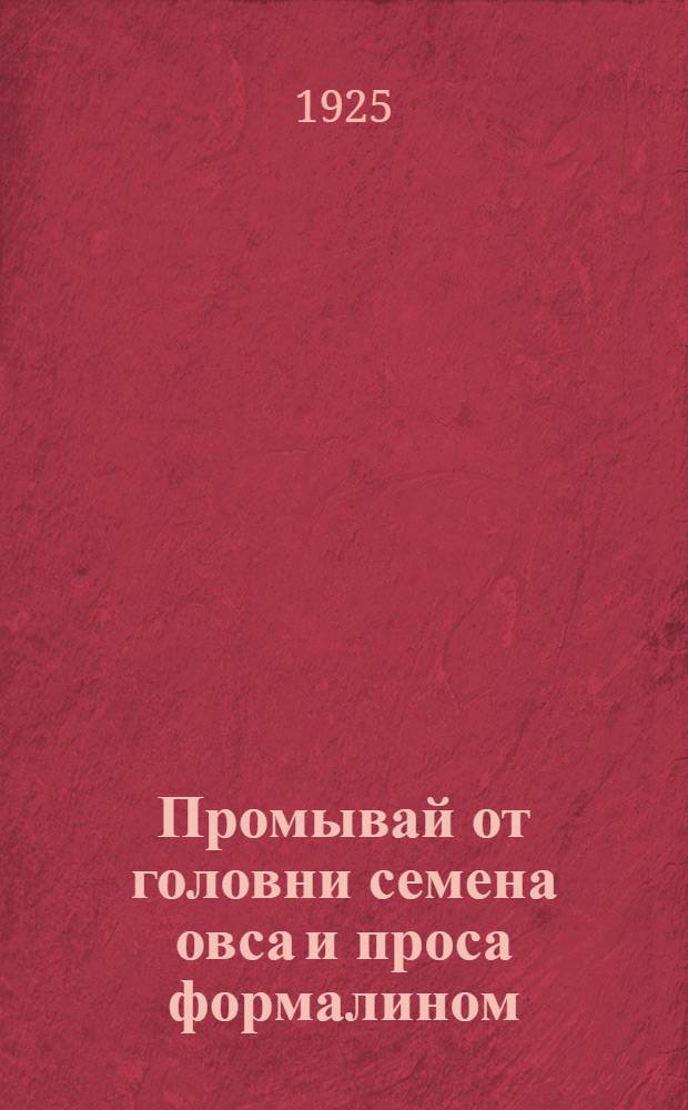 Промывай от головни семена овса и проса формалином