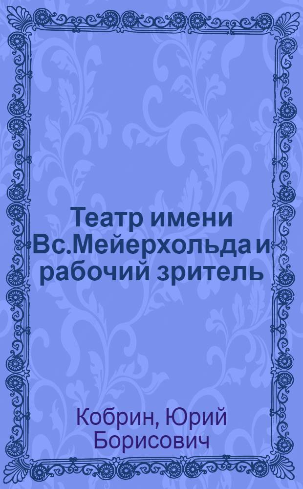 Театр имени Вс.Мейерхольда и рабочий зритель