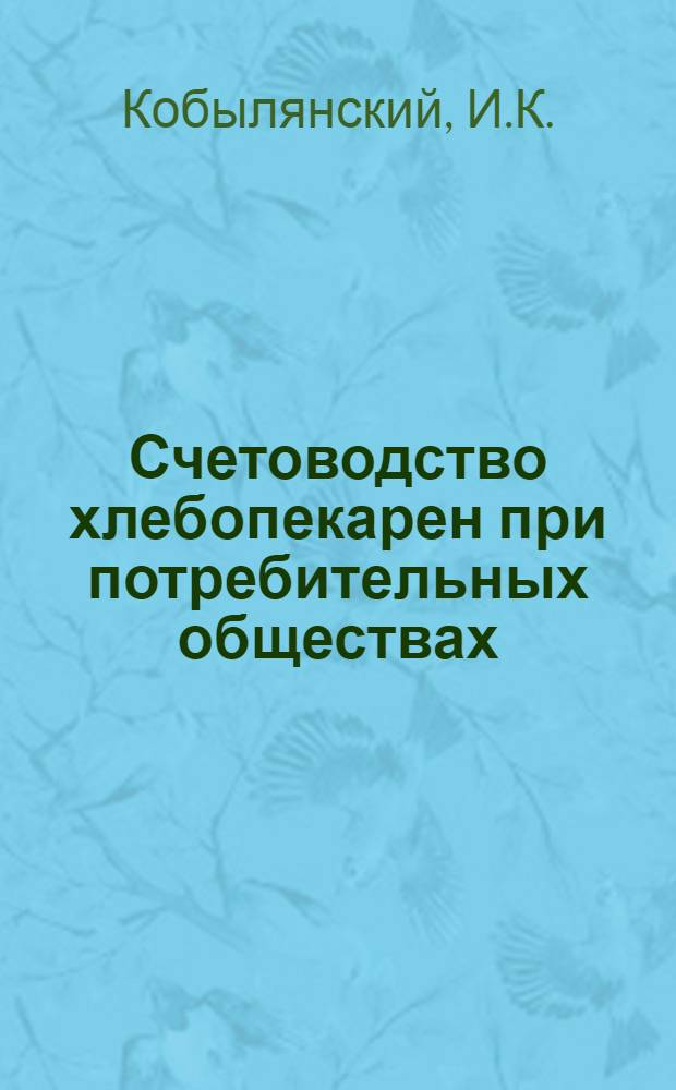 Счетоводство хлебопекарен при потребительных обществах