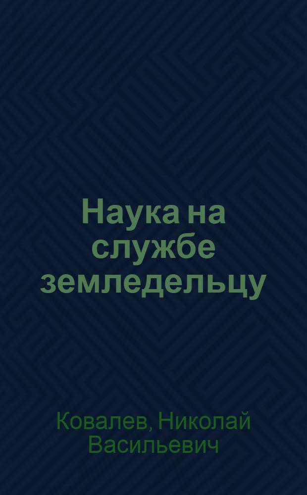 Наука на службе земледельцу