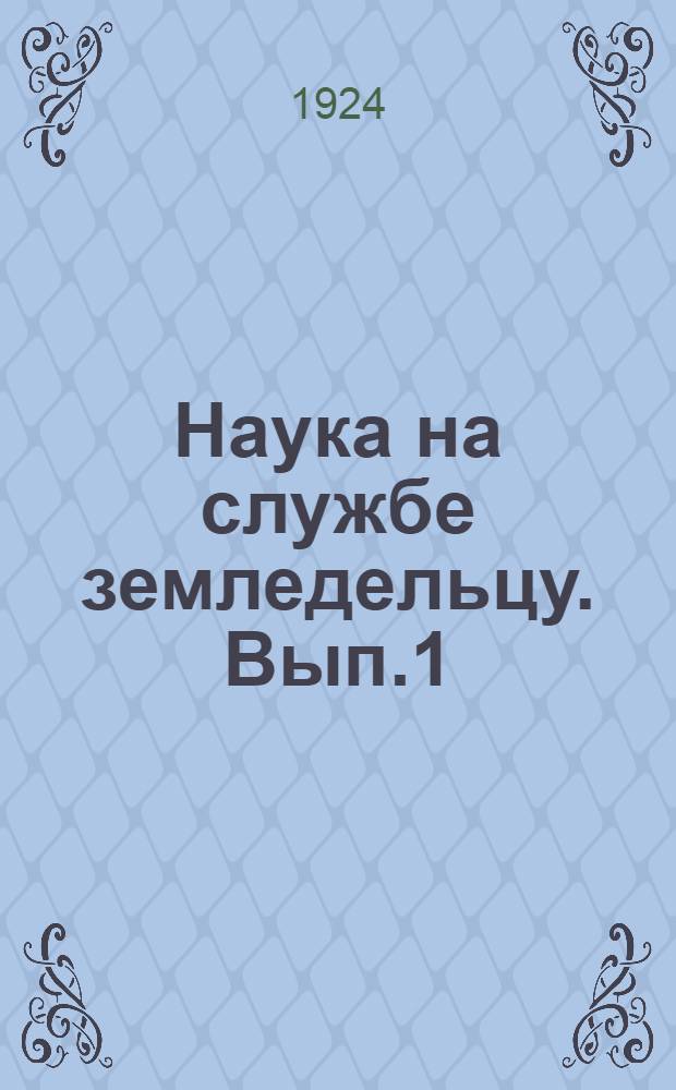 Наука на службе земледельцу. [Вып.1] : Обработка почв под озимые и яровые хлеба