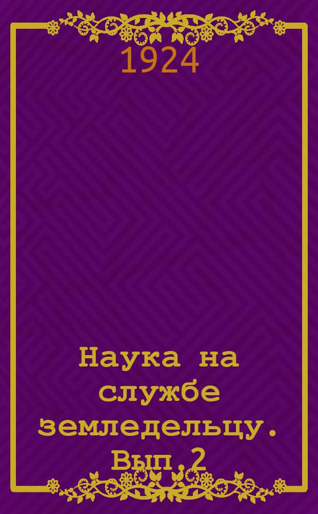 Наука на службе земледельцу. Вып.2 : Занятые пары и беспарье