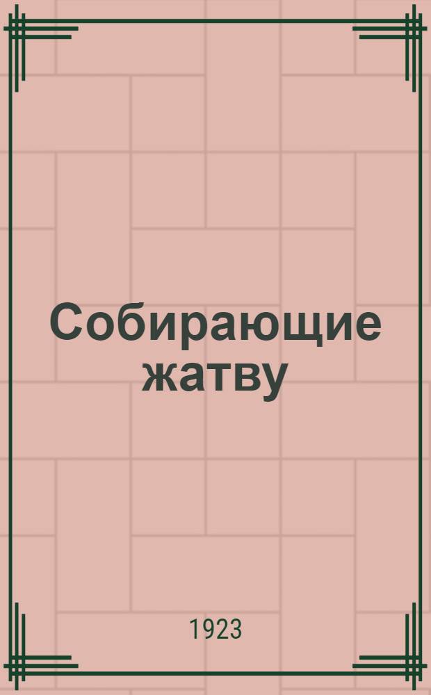 Собирающие жатву : Стихи