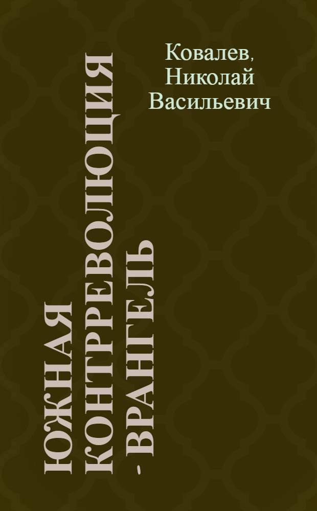 Южная контрреволюция - Врангель : (Заметки и материалы к истории)