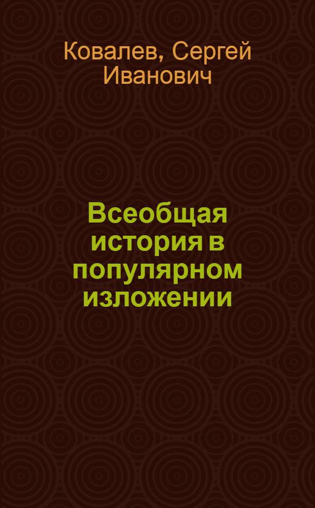 Всеобщая история в популярном изложении : Для самообразования