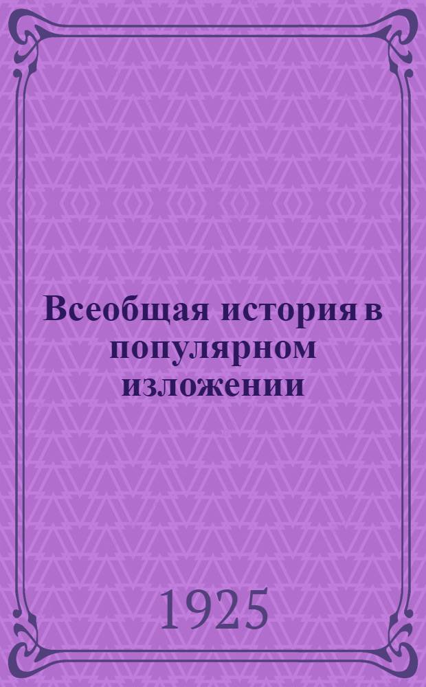 Всеобщая история в популярном изложении : Для самообразования. Ч. 1 : Древний мир