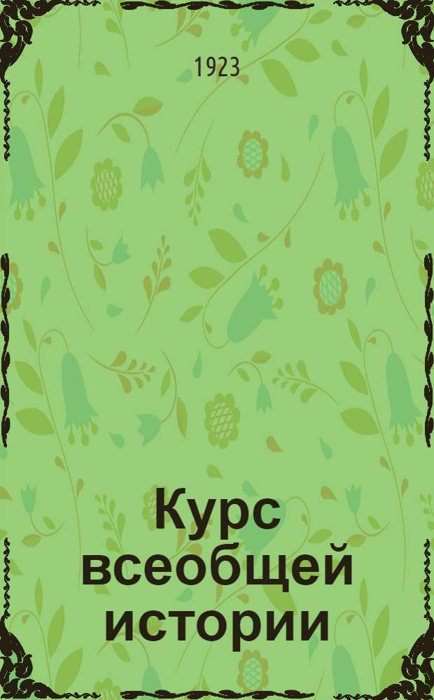 Курс всеобщей истории