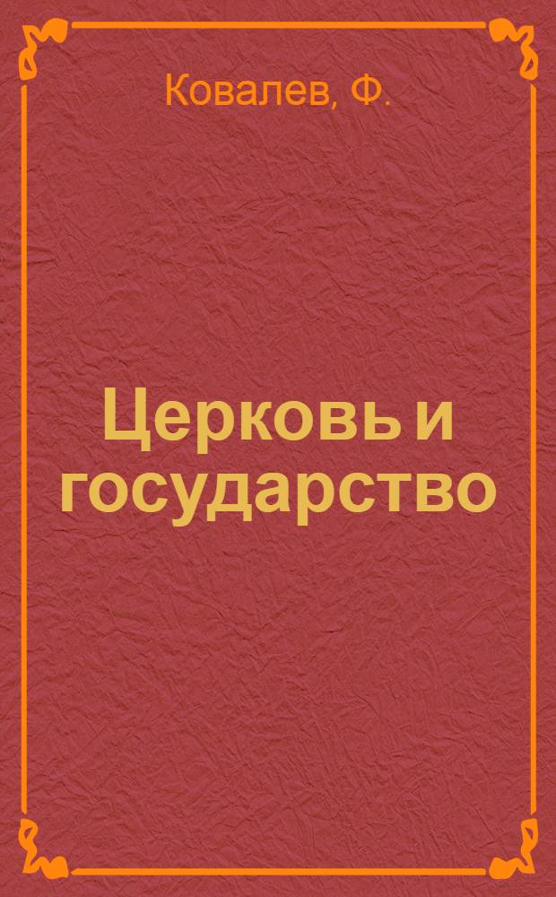 Церковь и государство : Конспект