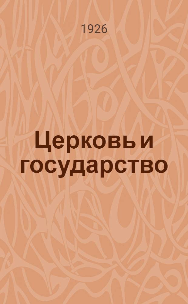 Церковь и государство : Конспект. Ч.1 : (Конспект лекции к серии диапозитивов № 017)
