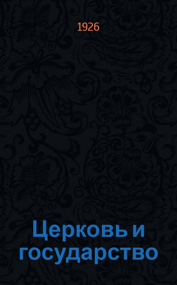 Церковь и государство : Конспект. Ч.2 : (Конспект лекции к серии диапозитивов № 018)