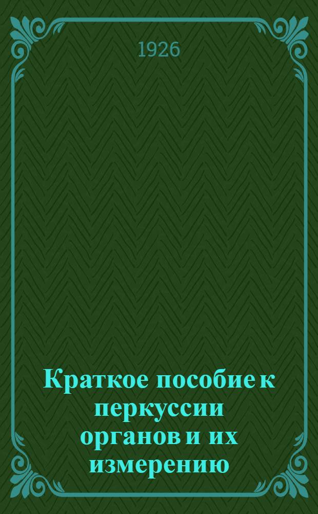 Краткое пособие к перкуссии органов и их измерению