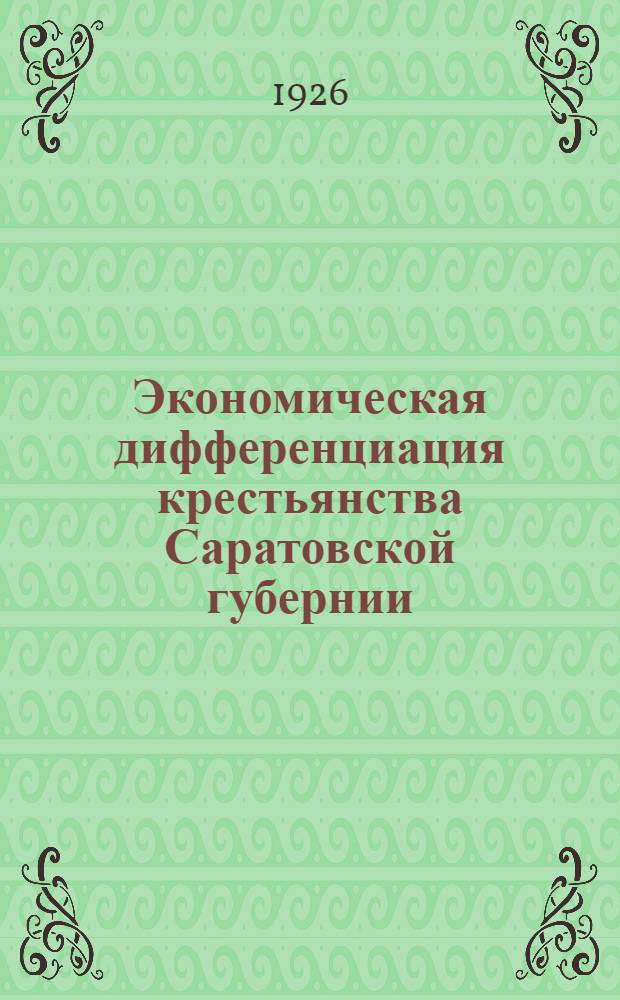 Экономическая дифференциация крестьянства Саратовской губернии