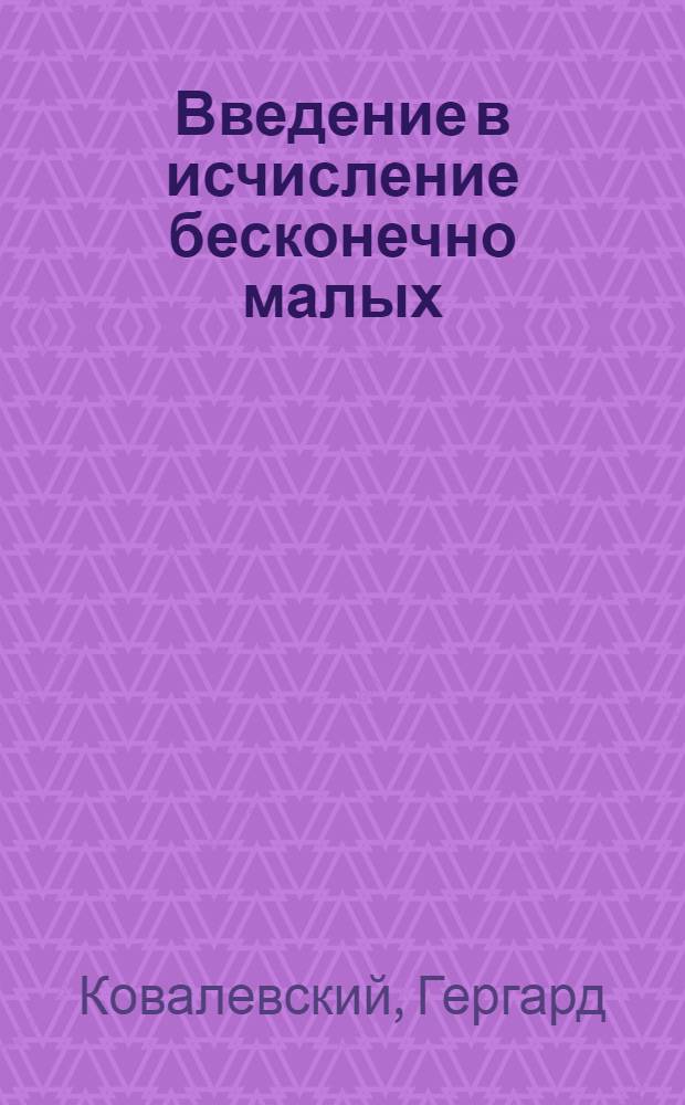 Введение в исчисление бесконечно малых