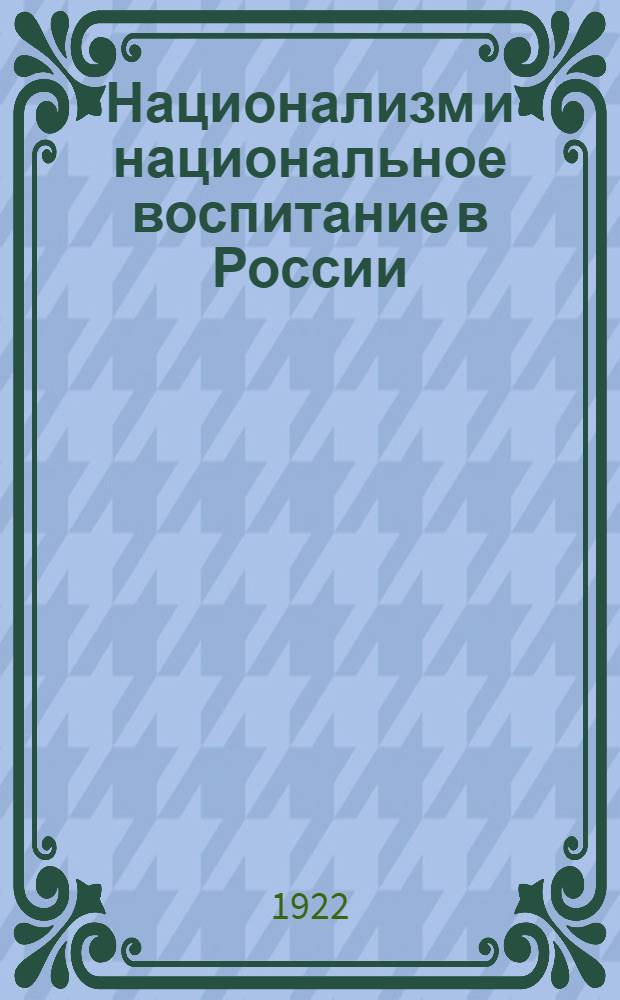Национализм и национальное воспитание в России : В 2 ч