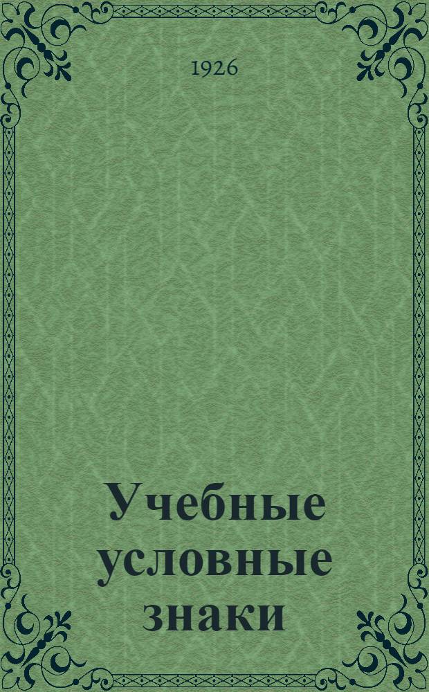 Учебные условные знаки
