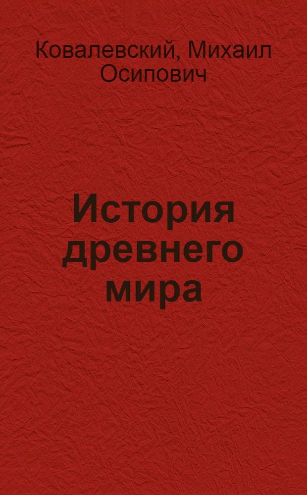 История древнего мира : Учеб. рук. для сред. шк. : С 97 рис. и 3 ист. карт