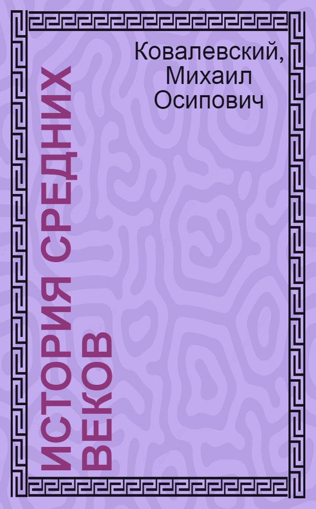История средних веков : Для шк. и самообразования