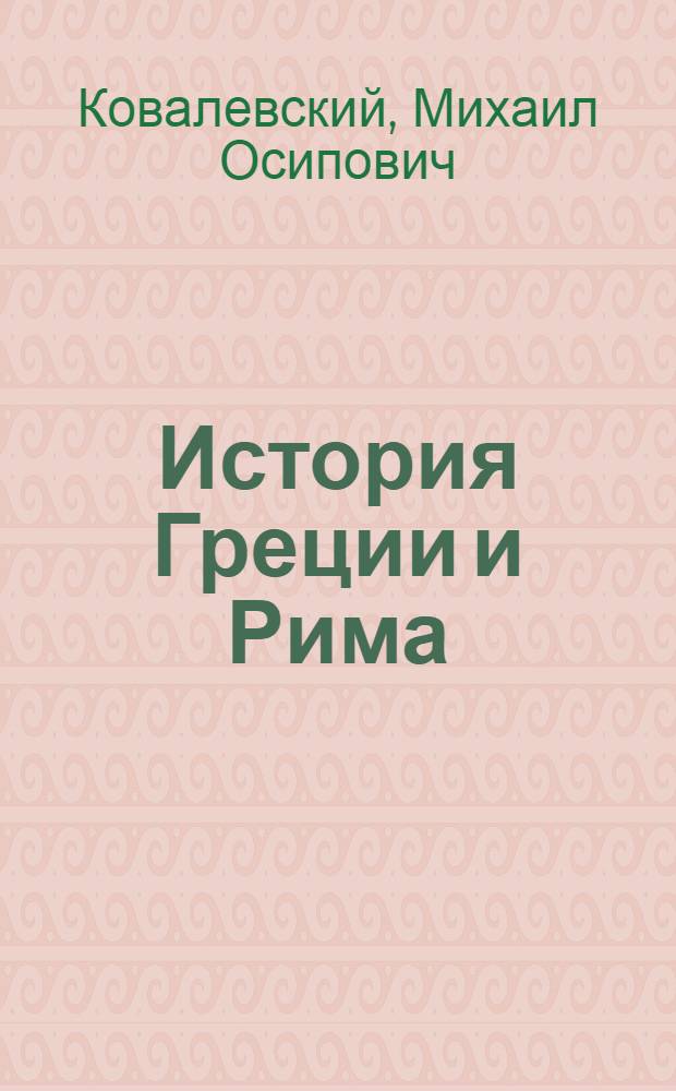 История Греции и Рима : Учеб. рук. для сред. шк