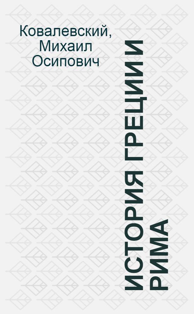 История Греции и Рима : Учеб. рук. для сред. шк