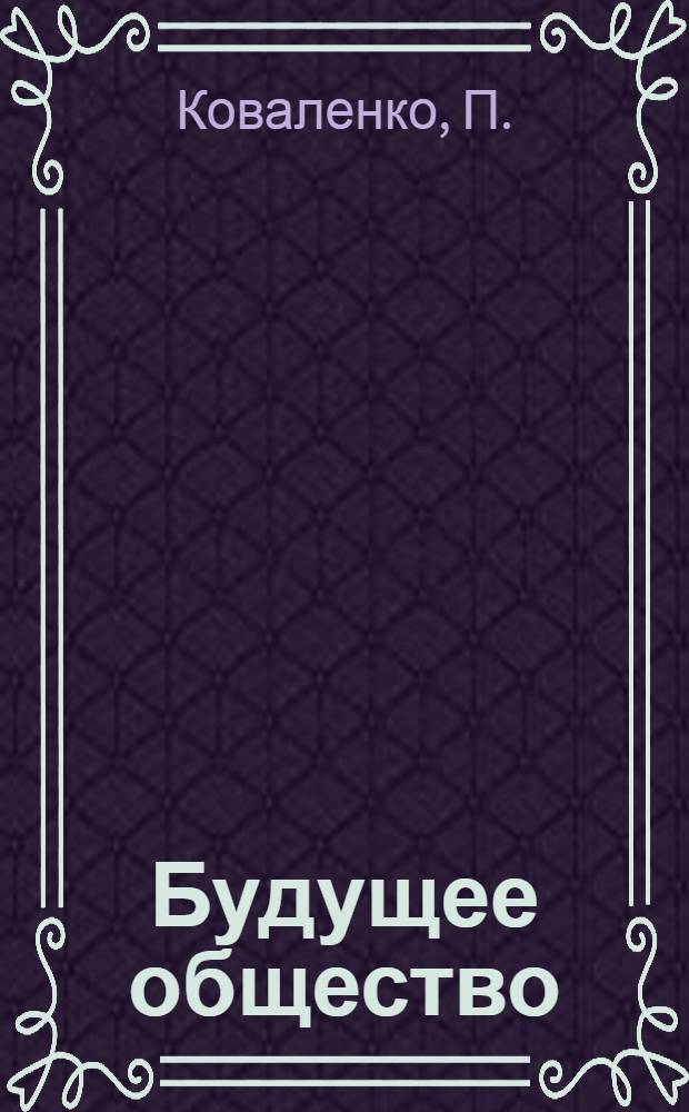 Будущее общество