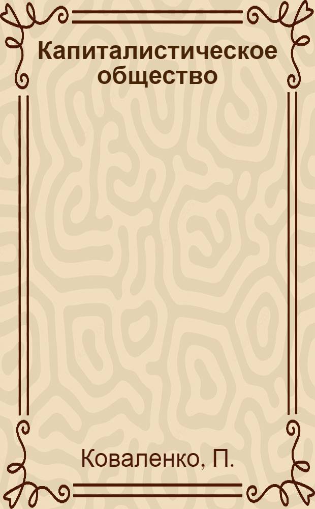 Капиталистическое общество
