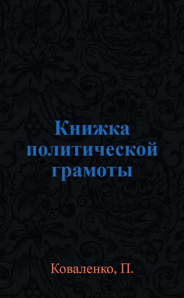 Книжка политической грамоты