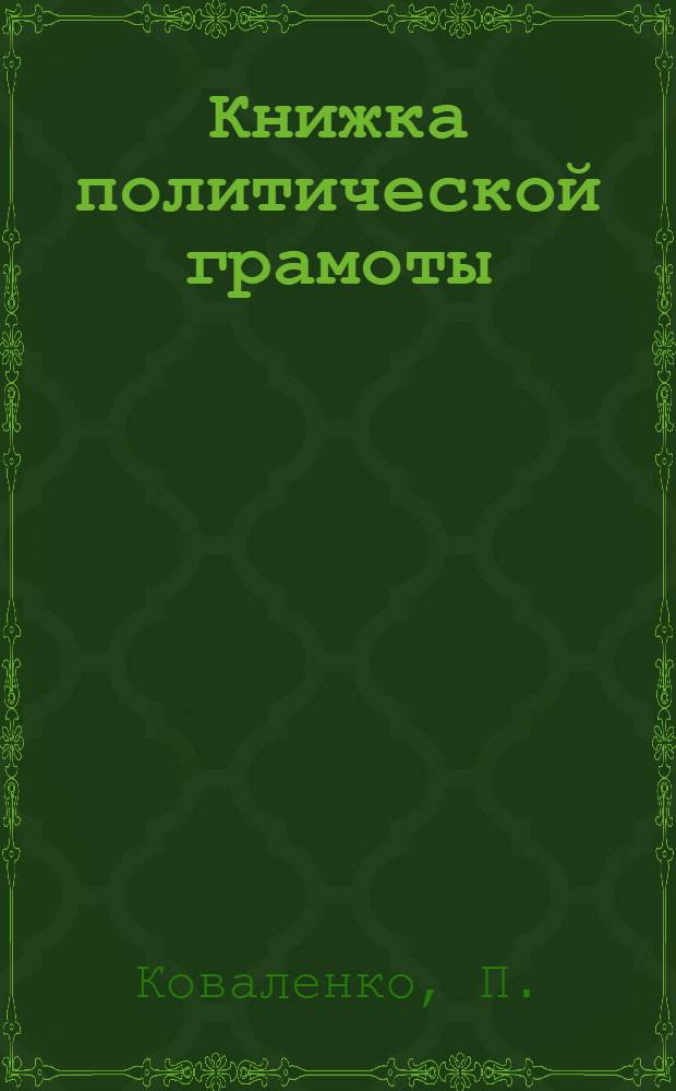 Книжка политической грамоты