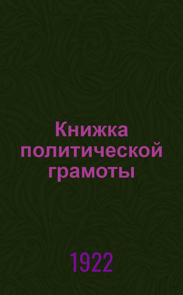 Книжка политической грамоты