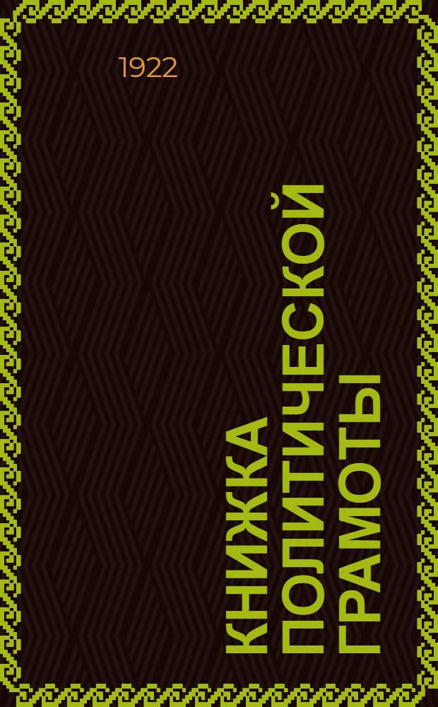 Книжка политической грамоты