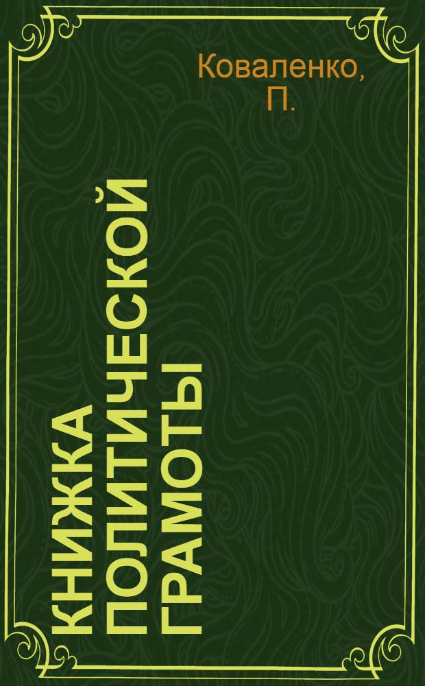 Книжка политической грамоты