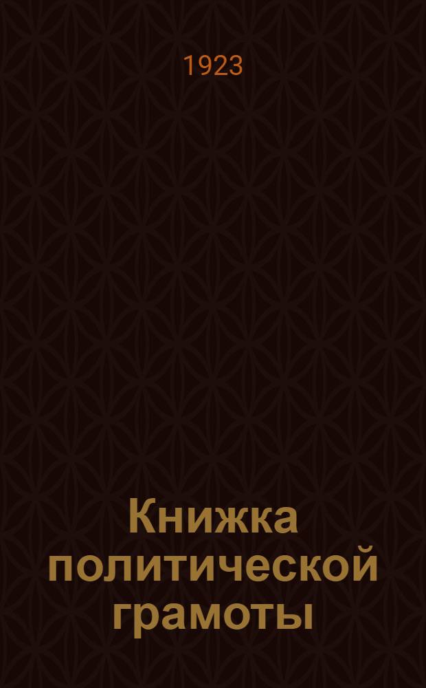 Книжка политической грамоты
