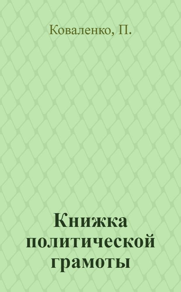 Книжка политической грамоты