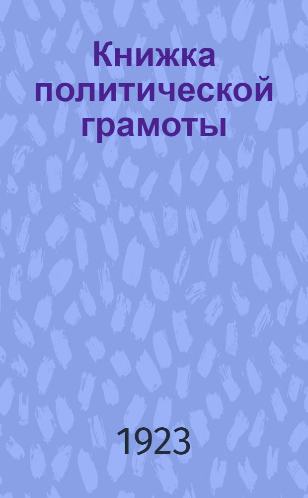 Книжка политической грамоты