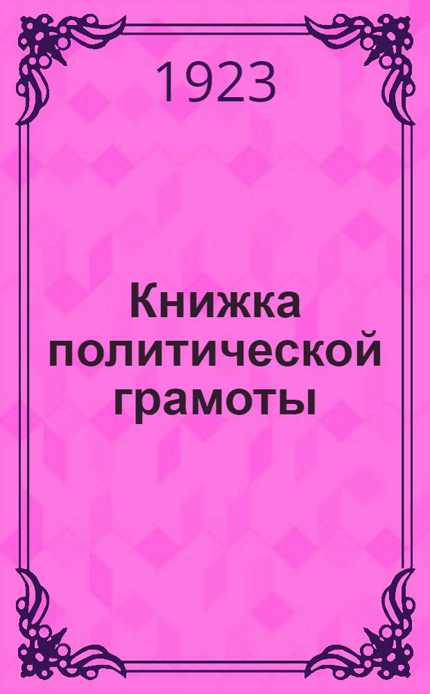 Книжка политической грамоты
