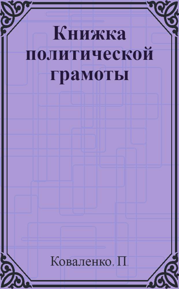 Книжка политической грамоты