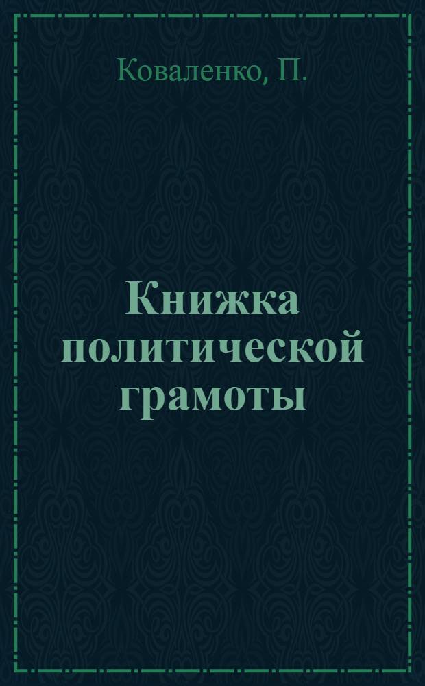 Книжка политической грамоты