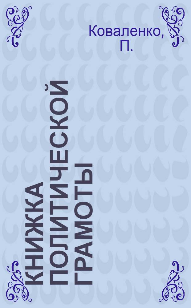 Книжка политической грамоты