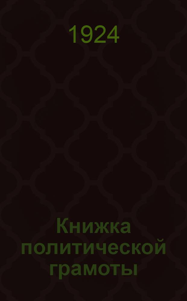 Книжка политической грамоты