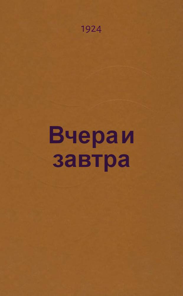 Вчера и завтра : Как и откуда взялась новая крас. Россия