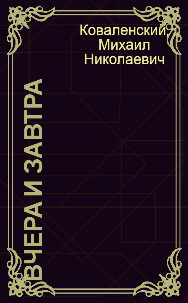 Вчера и завтра : Как и откуда взялась новая крас. Россия