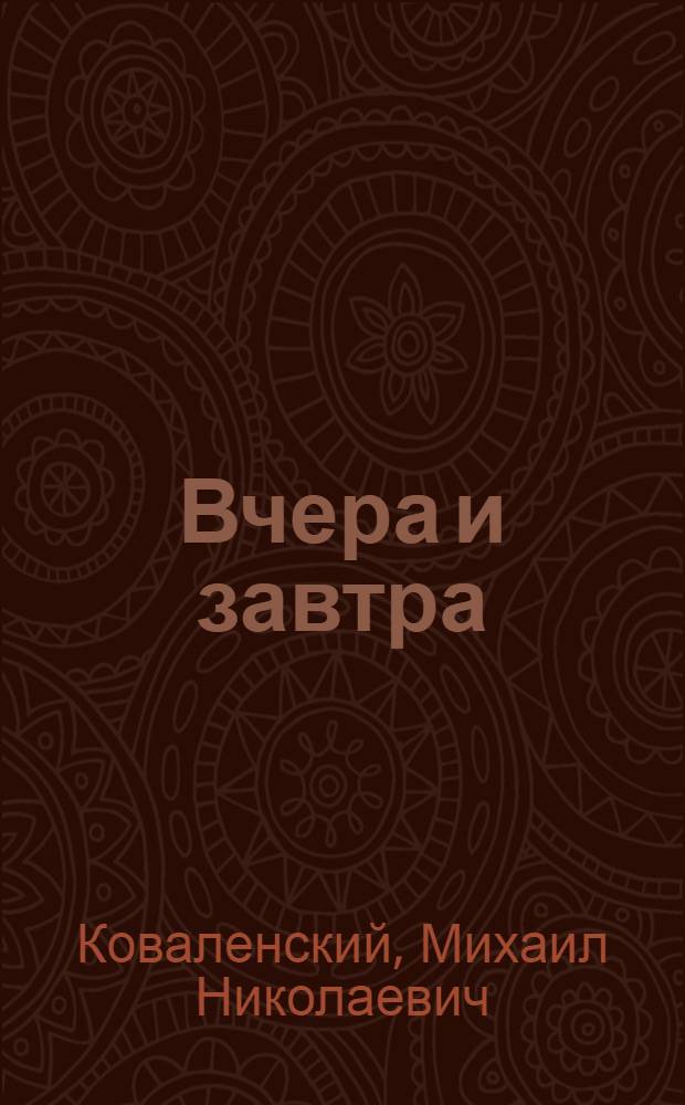 Вчера и завтра : Как и откуда взялась новая крас. Россия