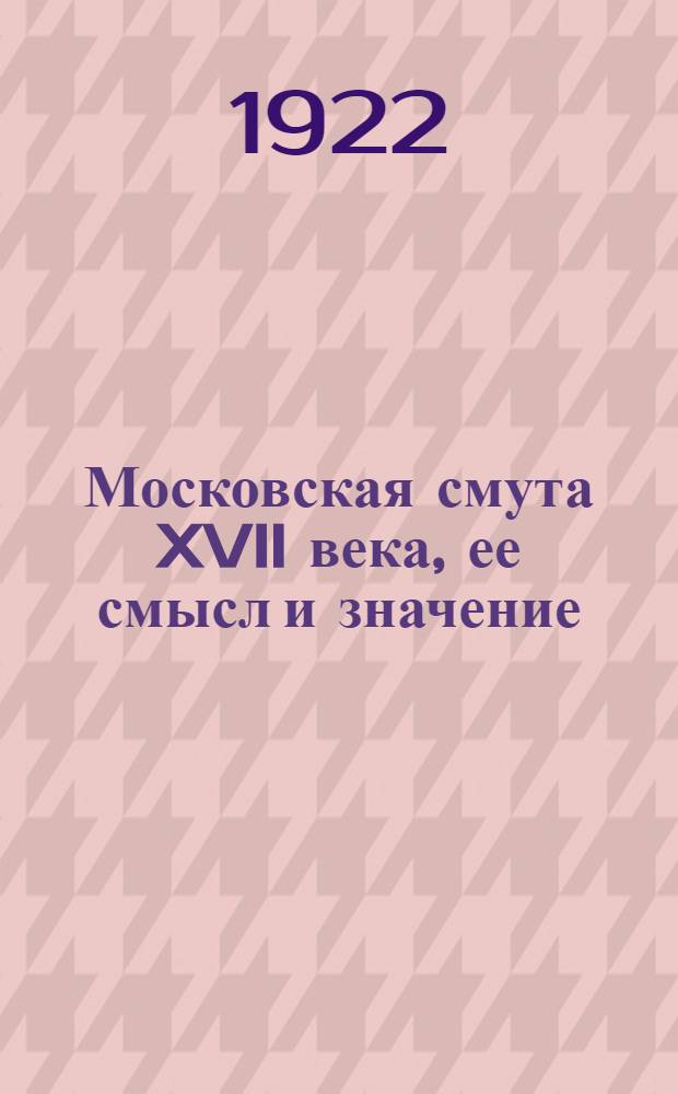 Московская смута XVII века, ее смысл и значение : Ист. очерк