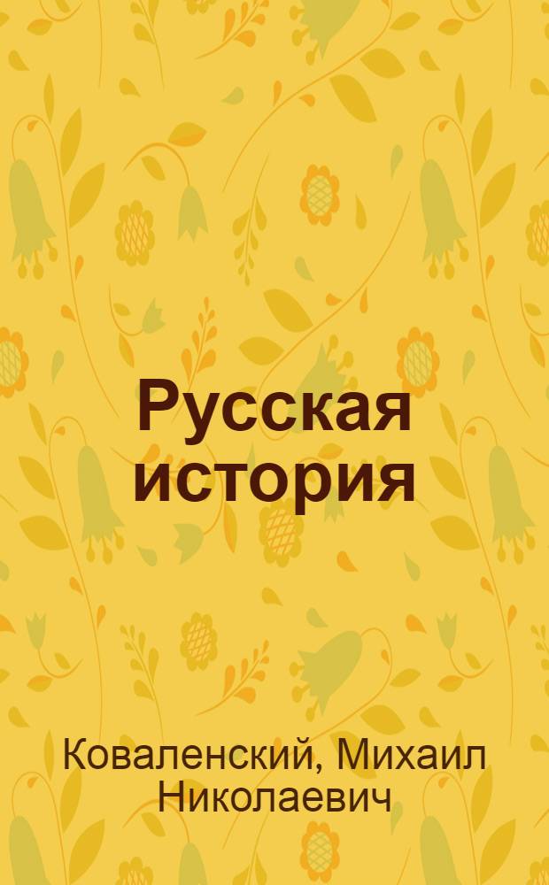 Русская история