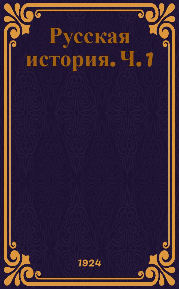 Русская история. Ч. 1
