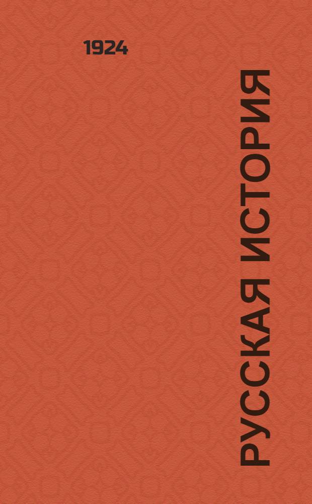 Русская история